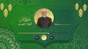 سورة {  ص } للشيخ احمد تميــم