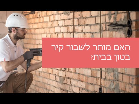 וִידֵאוֹ: 3 דרכים לשבירת בטון