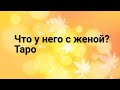 ЧТО У НЕГО С ЖЕНОЙ?? #таро#гаданиенатаро#гаданиеонлайн#чтоунегосженойтаро