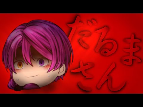 ゆっくりPV【だるまさん】