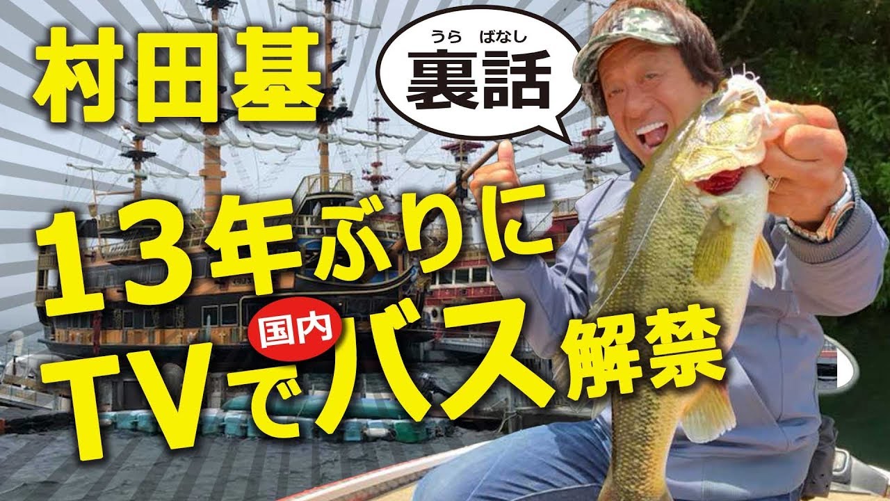 村田基13年振りに国内でバス釣りtvロケ解禁の裏側 Youtube