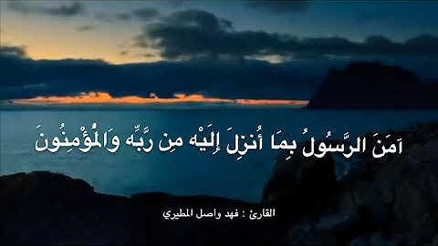 أواخر سورة البقرة ، للقارئ: فهد واصل المطيري
