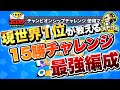【ブロスタ】チャンピオンシップチャレンジ8月編!!『サージ』ありなし最強編成!!
