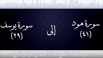 (6) سورة هود {41} إلى سورة يوسف {29} - تراويح الحرم المكي 1411 - بصوت فضيلة الشيخ عبدالباري الثبيتي