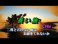 長い旅 / 矢沢永吉 ★ CHu