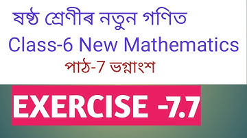 CLASS-6 NEW MATHEMATICS, ষষ্ঠ শ্ৰেণীৰ গণিত পাঠ-7 ভগ্নাংশ EX. 7.7