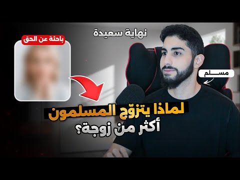 باحثة عن الحق تعتنق الإسلام بعد الإجابة عن أسئلتها محمد علي