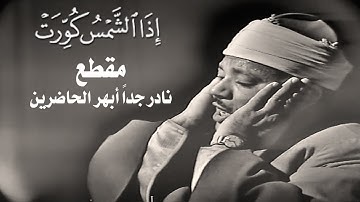 صوته تعرفه من بعيد فهو الذهب الذي لا يصدأ __ روائع سورة التكوير بصوت القارئ الشيخ عبدالباسط عبدالصمد