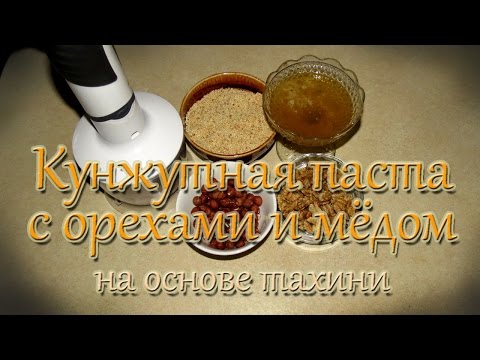 Паста тахини. Кунжутная паста с орехами и медом. Кладезь полезности.