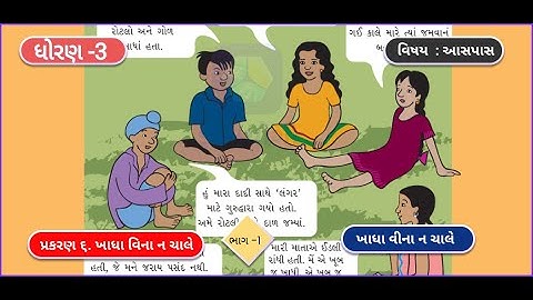 khadha vina na chale [ખાધા વીના ન ચાલે ] || khadha vina na chale   || Part 1 || Aaspas || Std 3