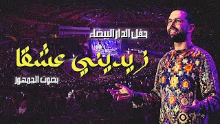 Video thumbnail of "Boudchart Zidini Eshqan -  زيديني عشقا أمين بودشار مع الجمهور"