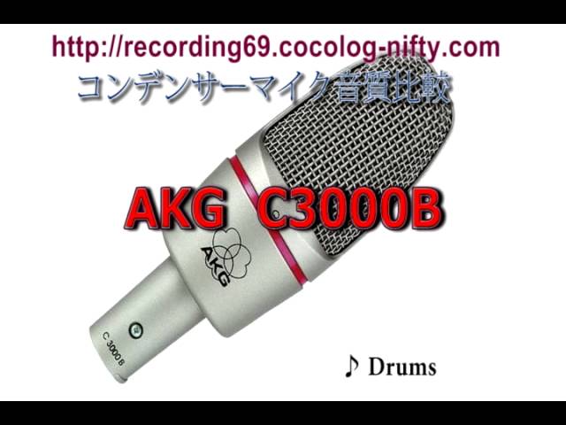 コンデンサーマイク音質比較　AKG C3000B