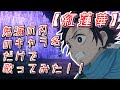 【替歌】鬼滅の刃のキャラ名だけで『紅蓮華』歌ってみたｗ