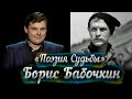 Борис Бабочкин -- док. фильм Е. Понасенкова