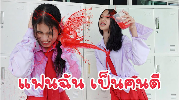 แฟนเก่า หึงโหด แรงรัก แรงหวง ใครก็ห้ามใกล้คนรัก กำจัดทุกราย  แฟนฉัน6 รักวัยเรียน | ใยบัว Fun Family