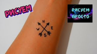 Рисуем ТАТУ на руке СТОРОНЫ СВЕТА/892/Draw a TATTOO on the hand of the cardinal DIRECTIONS