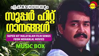 ഏക്കാലത്തേയും സൂപ്പർ ഹിറ്റ് ഗാനങ്ങൾ | Super Hit Malayalam Film Songs From Mohanlal Movies