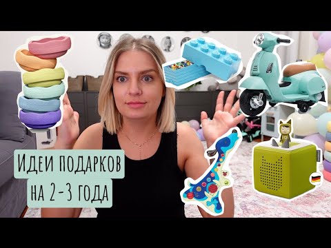 Что подарить ребенку на День Рождения? Идеи подарков на 2-3 года