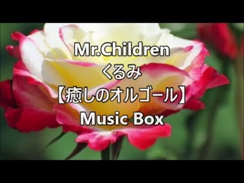 Mr.Children －くるみ－【癒しのオルゴール】　Music Box