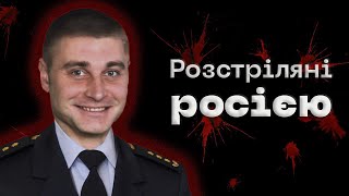 РЯТУВАЛЬНИК З ГОСТОМЕЛЯ, ЯКОГО ДОСІ НЕ МОЖУТЬ ЗНАЙТИ | історія Руслана Кошового #розстріляні_росією