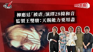 柳應廷「被虐」演繹28條和音  監製王雙駿：天賜能力要用盡｜《叱咤樂壇》