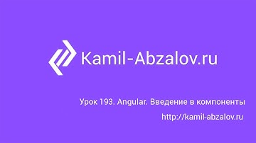 Урок 193. Angular. Введение в компоненты