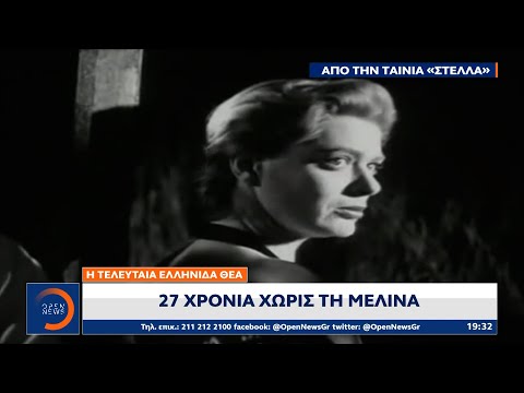 Η τελευταία Ελληνίδα