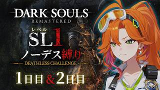 【一気見】レベル上げ禁止!死んだら最初から!縛りでダークソウルをプレイするよ~!1日目&2日目【百灯キョーコ/ホロライブ/アソビ★まわり隊!】