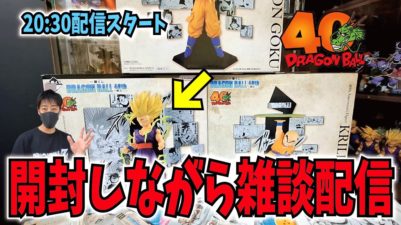 40th】一番くじドラゴンボールC賞悟飯くんフィギュア開封しながら雑談