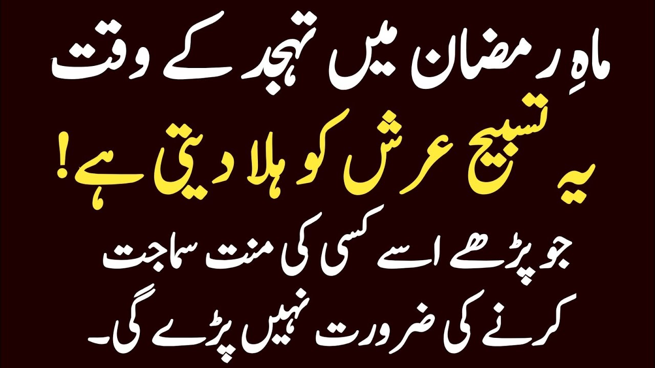 Ramazan M Tahajjud Ke Waqt Ye Tasbeeh Parh Lo | Arsh Hil Jaye Ga | Kisi Ki Minnat Nahi Karni Pare Gi