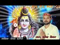 Bhola baba song nigam official bhakti songlike kijiyesubscribe commment aur shyer kijiye