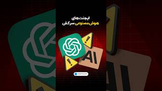 وقتی هوش مصنوعی سرکش می‌شه! ☠️