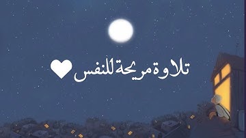 قرآن كريم بصوت عبد الرحمن مسعد | حالات واتس اب دينية