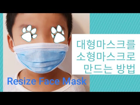 대형마스크 소형으로 작게 만들기/마스크 줄이는법/소형마스크로 줄이기/Resize Face Mask