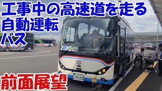 【4K前面展望】工事中の高速道路を走る万博自動運転バス、新大阪→大阪・関西万博会場