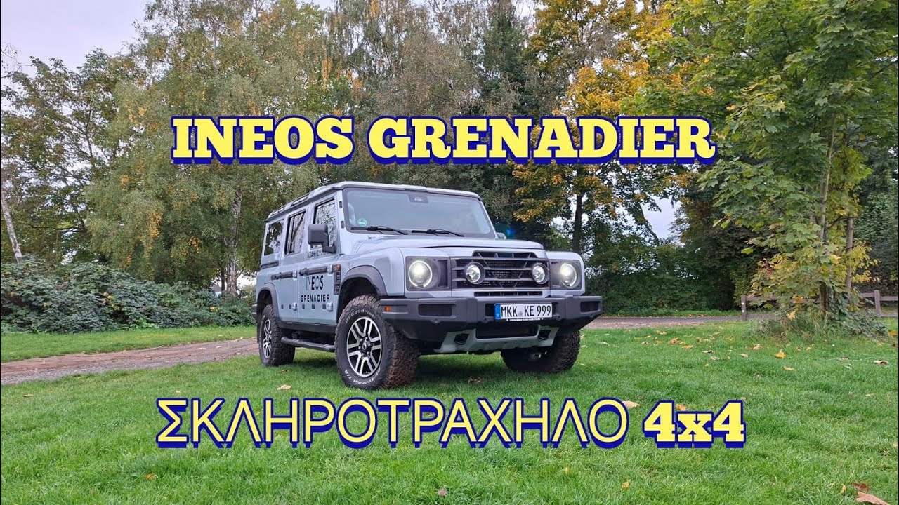 Σας παρουσιάζω το σκληροτράχηλο Ineos Grenadier | ACerniκό Car Review 
