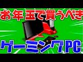 【ゲーミングPC】お年玉で買うならコレ！おすすめゲーミングPC紹介【初心者講座】