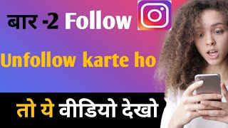 बार -2 instagram पर Follow Unfollow karte ho to ये वीडियो देखो  | instagram  avoid this mistake screenshot 4