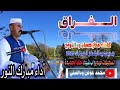 جديد مبارك النور الفراق 2020