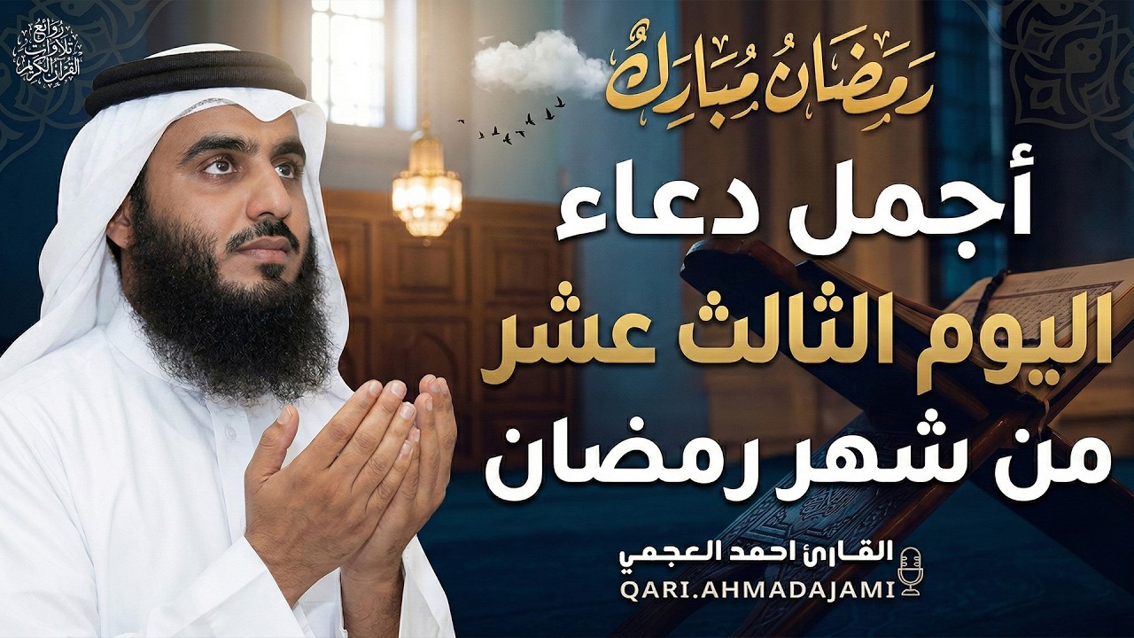 دعاء بصوت احمد العجمي في كل صباح ومساء من شهر رمضان 🤲 بنية الرزق والشفاء وتيسير الأمور وقضاء الحوائج
