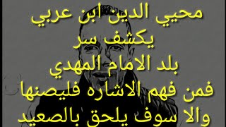 المهدي المنتظر#كشف سر بلد الأمام المهدي المنتظر من رسائل محيي الدين ابن عربي للإمام المهدي...