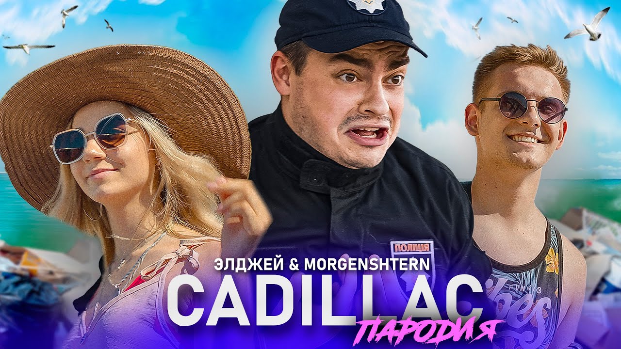 Включи cadillac моргенштерна