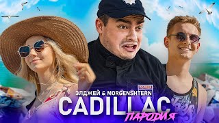 CADILLAC (ПАРОДИЯ) - MORGENSHTERN &amp; Элджей | МУСОР