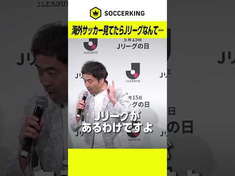 日本には世界に誇るJリーグがある！ #ワッキー #soccerking