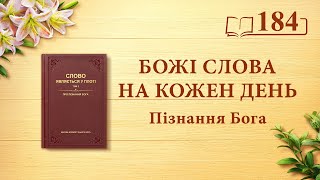 Божі слова на кожен день: Пізнання Бога | Уривок 184
