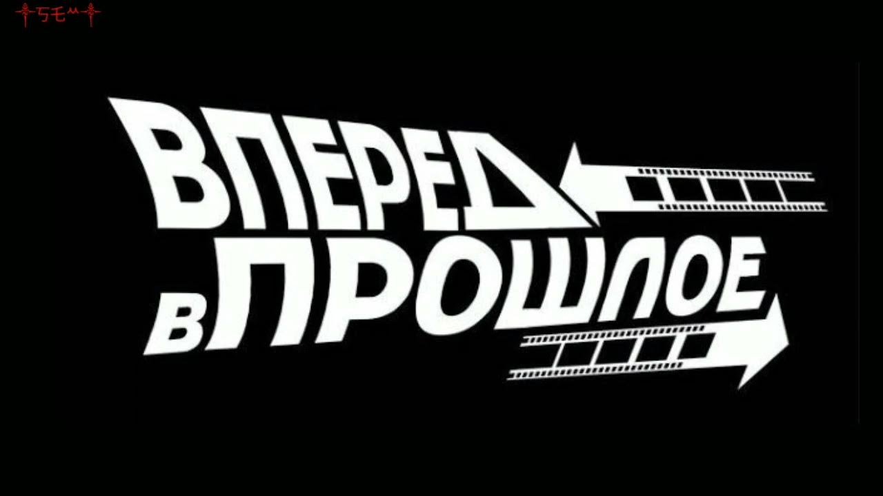 вперед в прошлое. прошлое надпись. вперед в прошлое назад в будущее. делориан марти и док. назад.