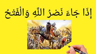 حفظ سورة النصر للاطفال بالصور