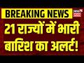 Weather Update: मानसून की दस्तक, 21 राज्यों में मूसलाधार बारिश का अलर्ट! IMD Alert | Monsoon 2026