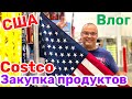 США Влог Закупка продуктов в COSTCO Только самое необходимое Большая семья Big big family USA VLOG