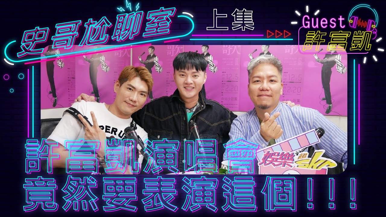✨史哥尬聊室✨許富凱演唱會竟然要表演這個!!! ｢上集｣【娛樂超skr】